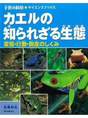 cover image of カエルの知られざる生態:変態･行動･脱皮のしくみ: 本編